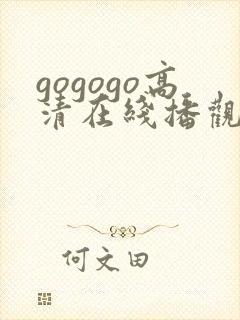 gogogo高清在线播观看费播放