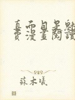 真面目是魅魔免费漫画阅读下拉式