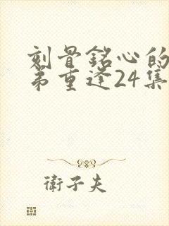 刻骨铭心的爱姐弟重逢24集