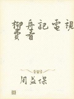 柳舟记电视剧免费看封面
