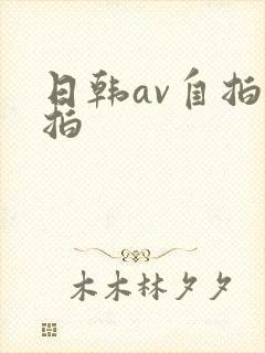 日韩av自拍偷拍