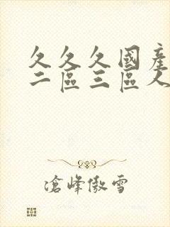 久久久国产一区二区三区人妻动漫