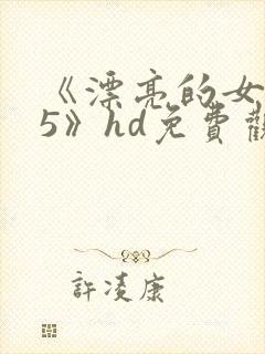 《漂亮的女邻居5》hd免费观看