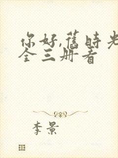 你好,旧时光:全三册看封面