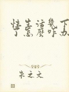 性生活几下就泄了怎么咋办封面