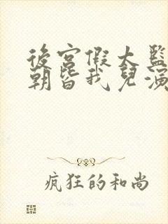 后宫假太监,满朝皆我儿演员表