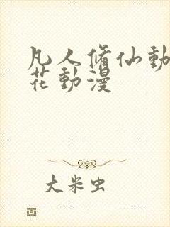 凡人修仙动漫樱花动漫封面