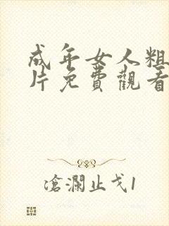 成年女人粗暴毛片免费观看