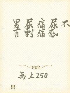男尿痛尿不干净有刺痛感封面