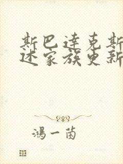 斯巴达克斯:亚述家族更新