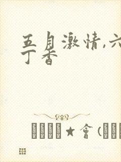 五月激情,六月丁香