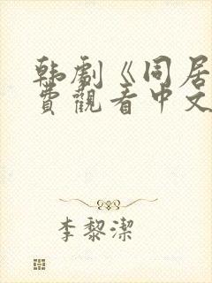 韩剧《同居》免费观看中文版高清
