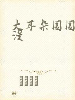 大耳朵图图 动漫