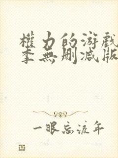 权力的游戏第一季无删减版全集