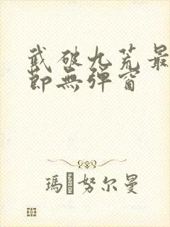 武破九荒最新章节无弹窗