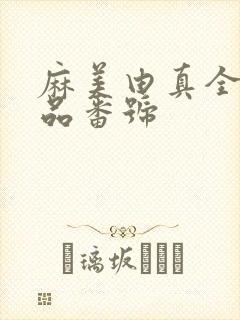 麻美由真全部作品番号