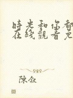 时光和你都很甜在线观看免费