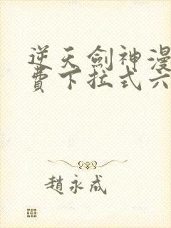 逆天剑神漫画免费下拉式六漫画封面