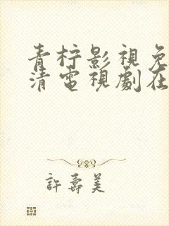 青柠影视免费高清电视剧在线播放