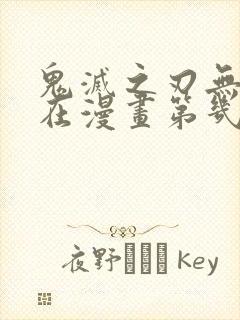 鬼灭之刃无限城在漫画第几话