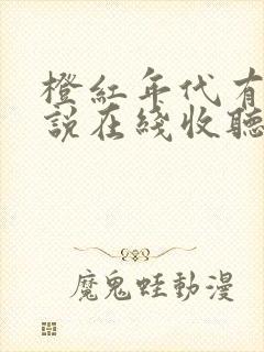 橙红年代有声小说在线收听封面