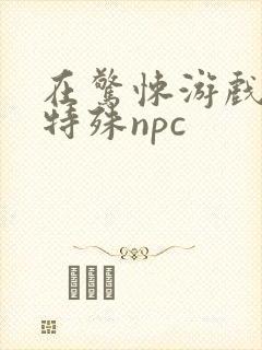 在惊悚游戏里当特殊npc
