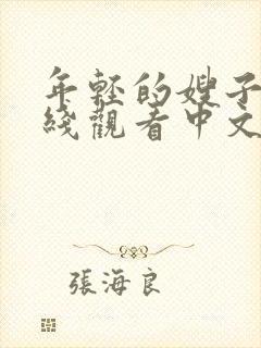 年轻的嫂子3在线观看中文字幕封面