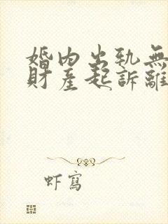 婚内出轨无共同财产起诉离婚赔多少