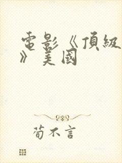 电影《顶级杀手》美国