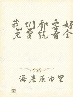 我们都要好好的免费观看全集电视剧