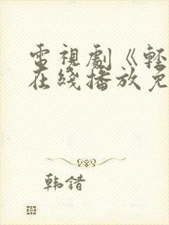 电视剧《轻年》在线播放免费观看全集