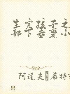 生完孩子之后胸部下垂变小了,怎么办