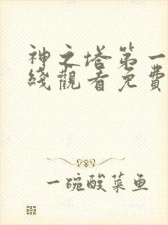 神之塔第一季在线观看免费完整版封面