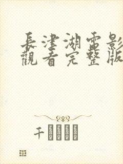 长津湖电影在线观看完整版高清