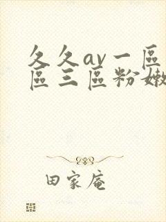 久久av一区二区三区粉嫩