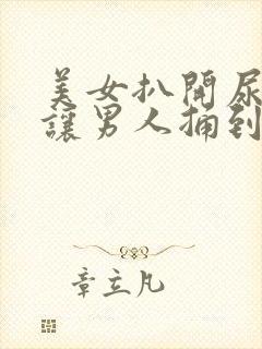 美女扒开尿口,让男人捅到爽