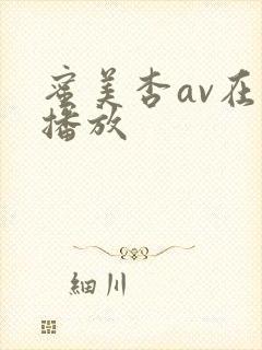 蜜美杏av在线播放