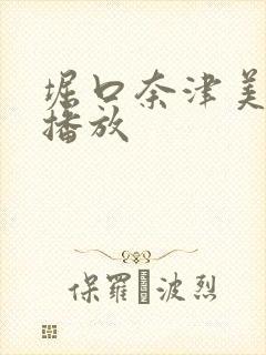 堀口奈津美在线播放