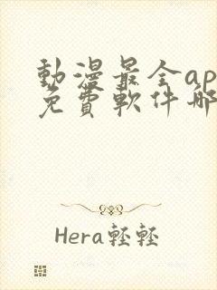 动漫最全app免费软件哪个好