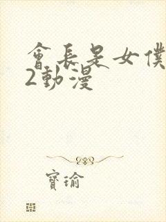 会长是女仆大人2动漫