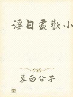 淫日尽欢小说封面