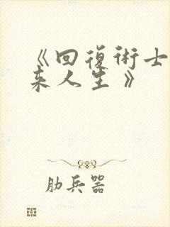 《回复术士的重来人生 》