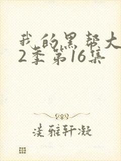 我的黑帮大佬第2季第16集