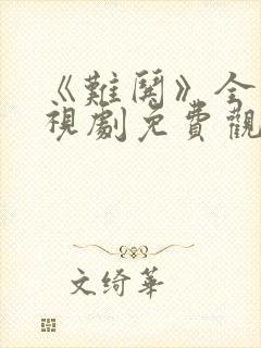 《难哄》全集电视剧免费观看
