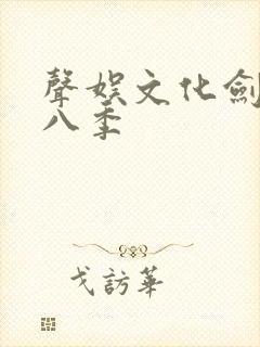 声娱文化剑来第八季