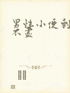 男性小便刺痛尿不尽
