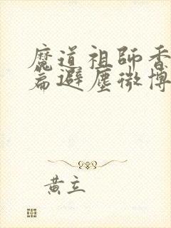 魔道祖师香火炉篇避尘微博