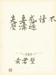 夫妻感情不好怎么沟通