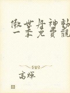 傲世丹神动漫第一季免费观看