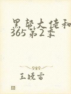 黑帮大佬和我的365第2季封面